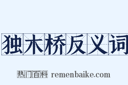 独木桥反义词是什么意思的图片